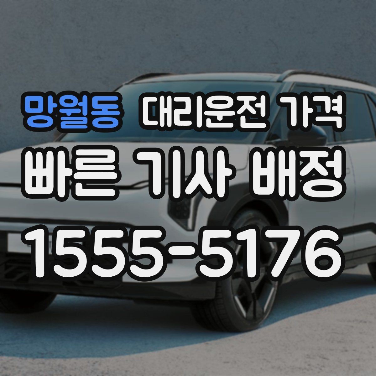 망월동 대리운전 가격 비바람에 늦어질 때 대처 방법
