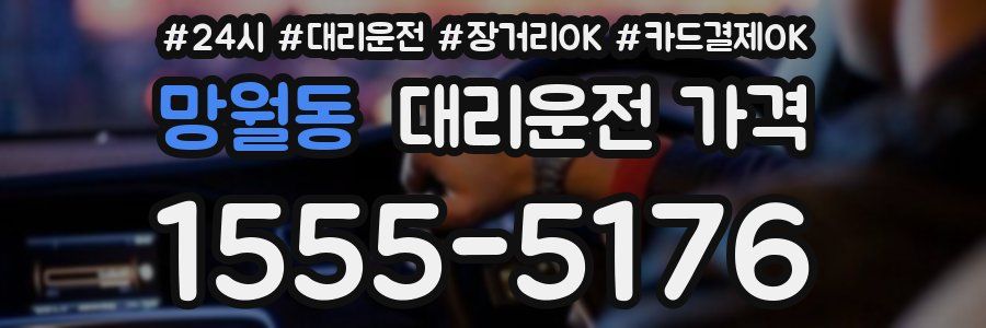 망월동 대리운전 가격