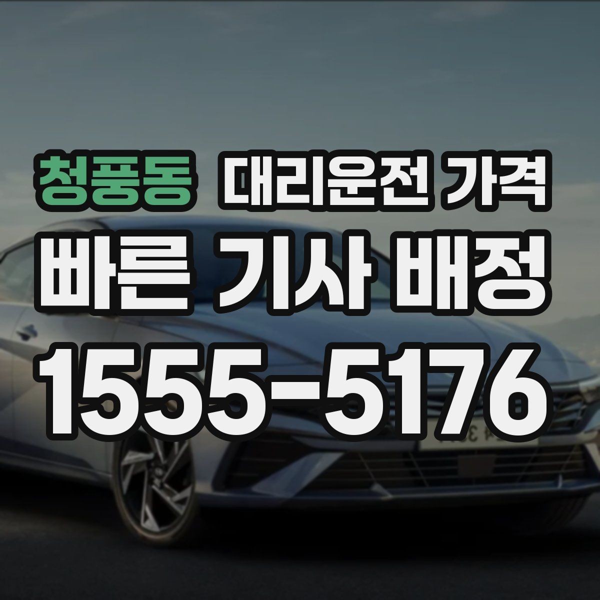 청풍동 대리운전 가격 공항 새벽 스케줄에도 맞추는 방법