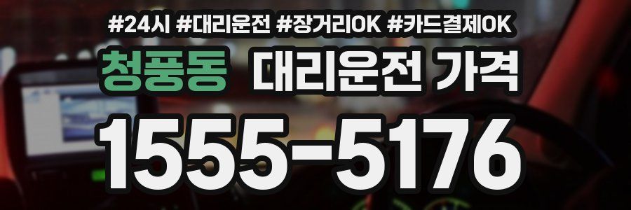 청풍동 대리운전 가격