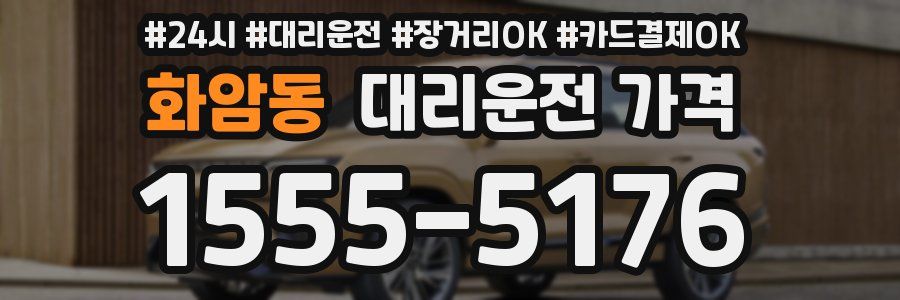 화암동 대리운전 가격