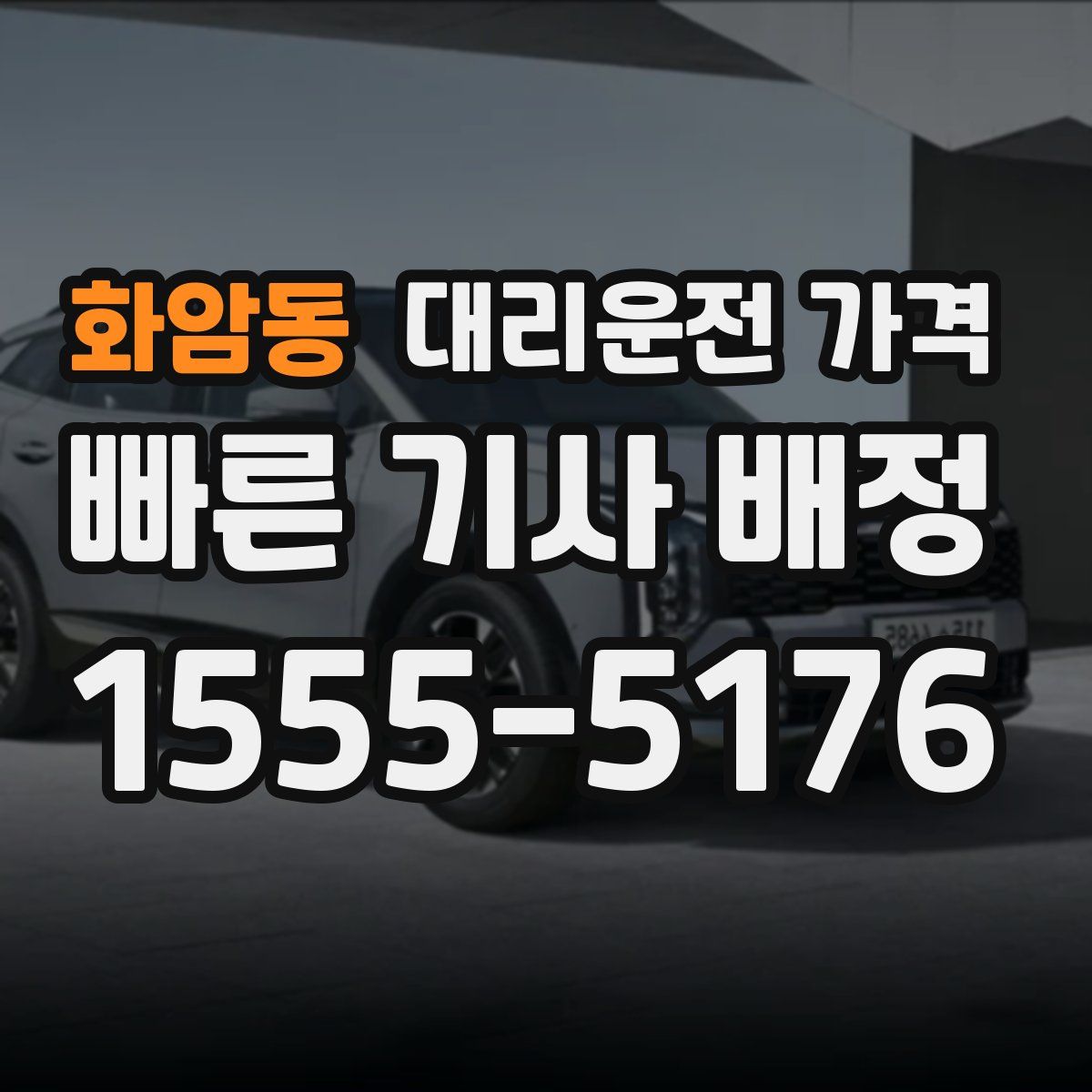 화암동 대리운전