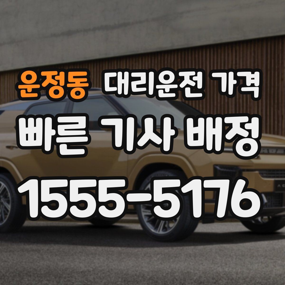 운정동 대리운전 가격 경유가 많은 날 정산을 쉽게 하는 법