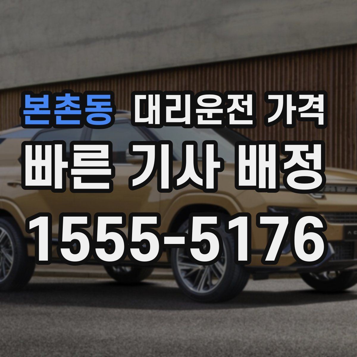 본촌동 대리운전 가격 취소나 변경이 생길 때 체크할 것
