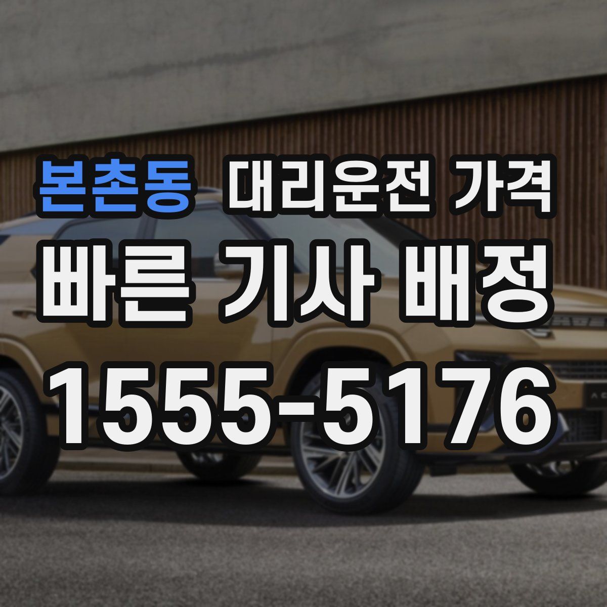 본촌동 대리운전