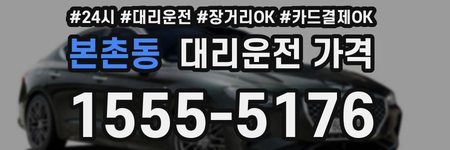 본촌동 대리운전 가격