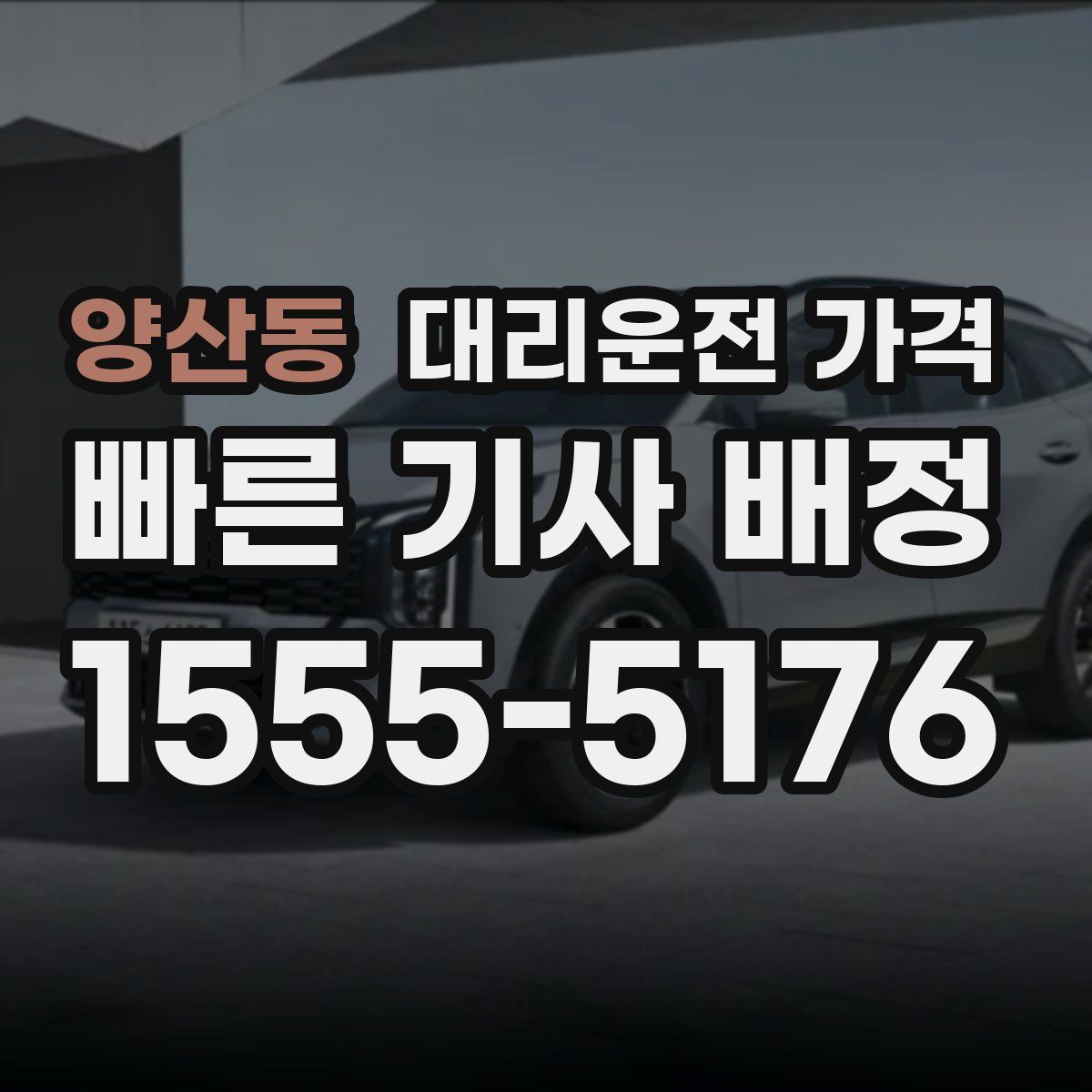 양산동 대리운전