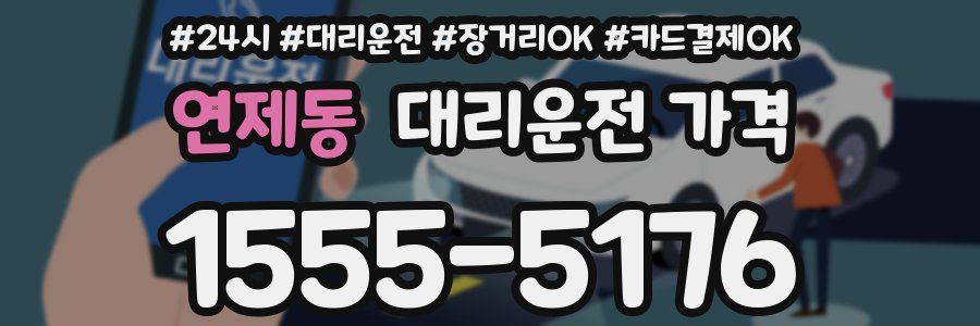 연제동 대리운전 가격