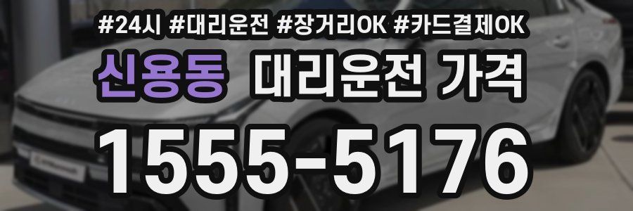 신용동 대리운전 가격