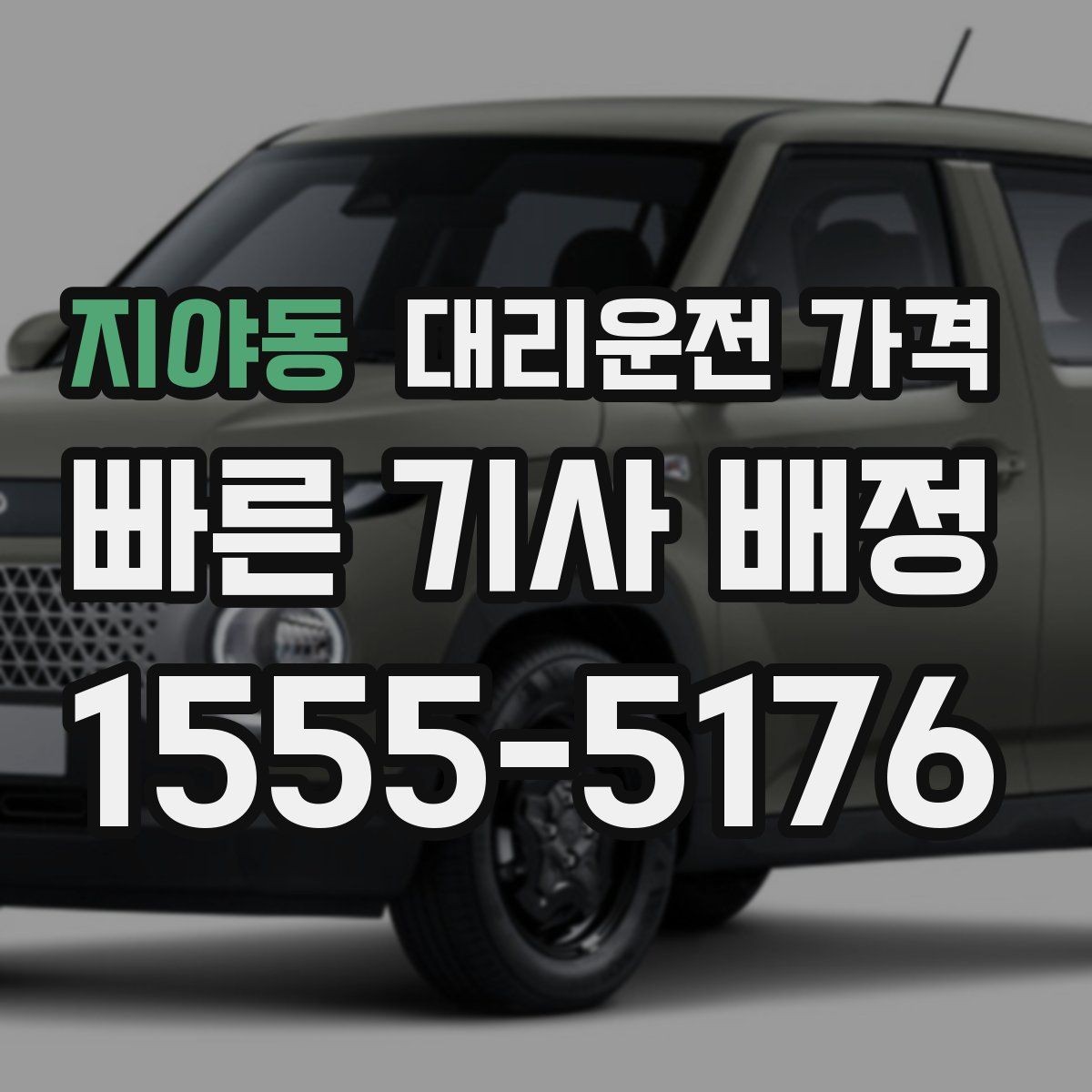 지야동 대리운전 가격 확인하면 목적지 변경에도 대응이 쉬워요