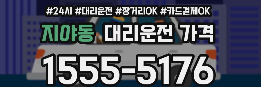 지야동 대리운전 가격
