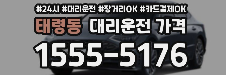 태령동 대리운전 가격