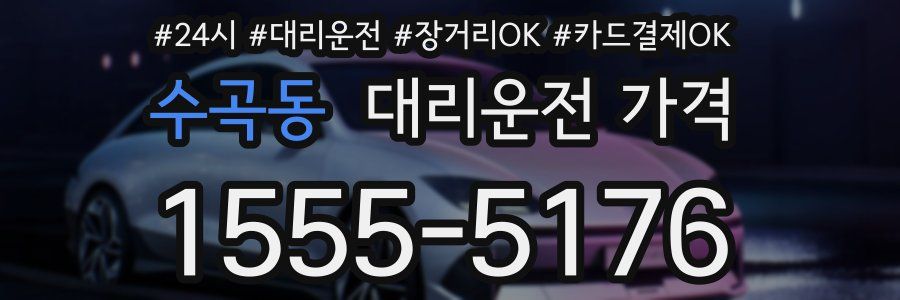 수곡동 대리운전 가격