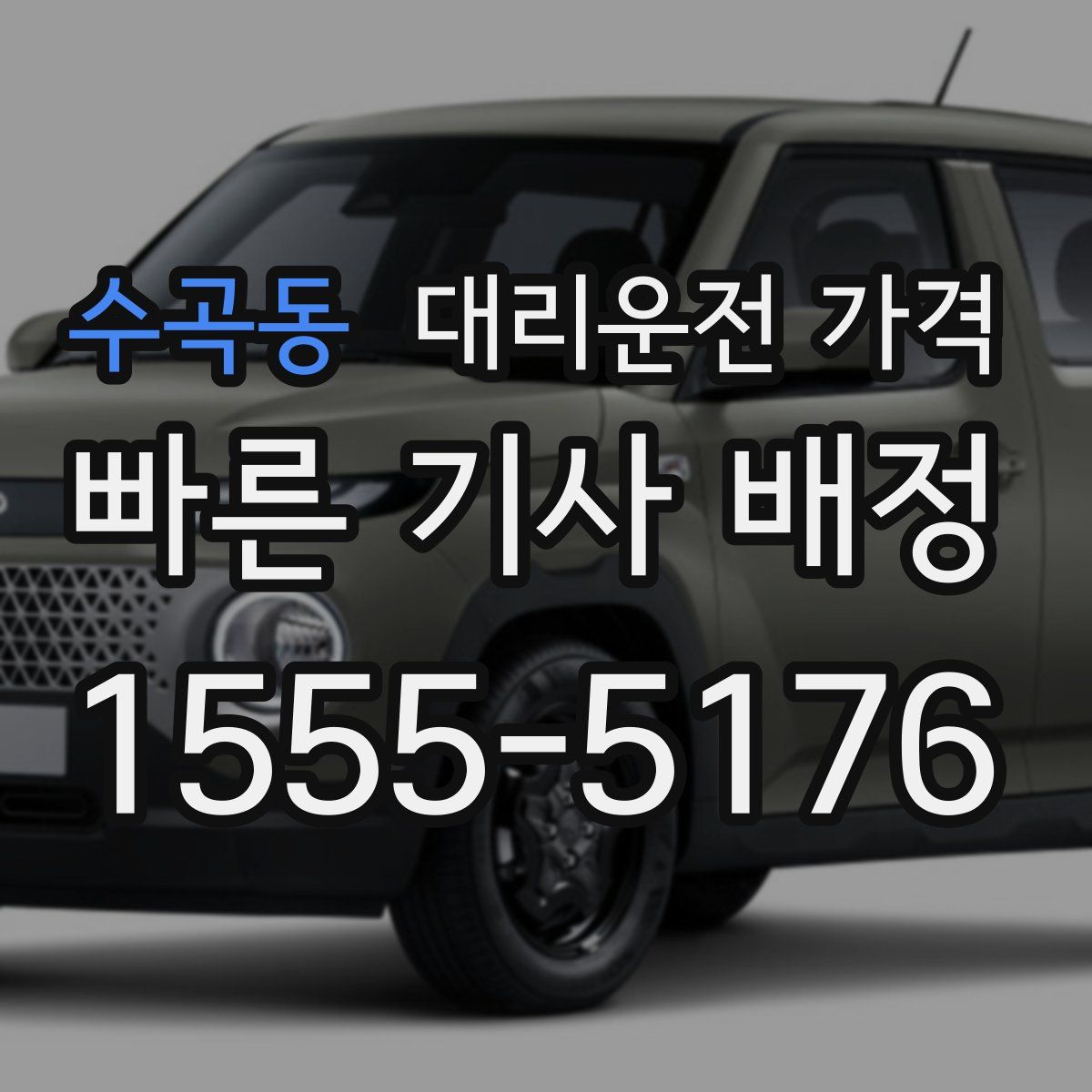 수곡동 대리운전