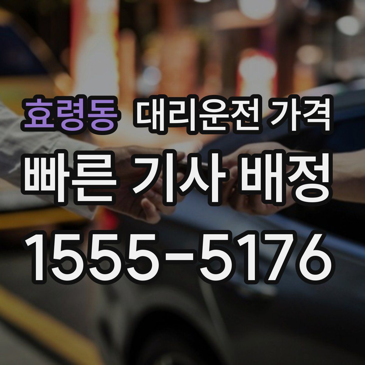 효령동 대리운전