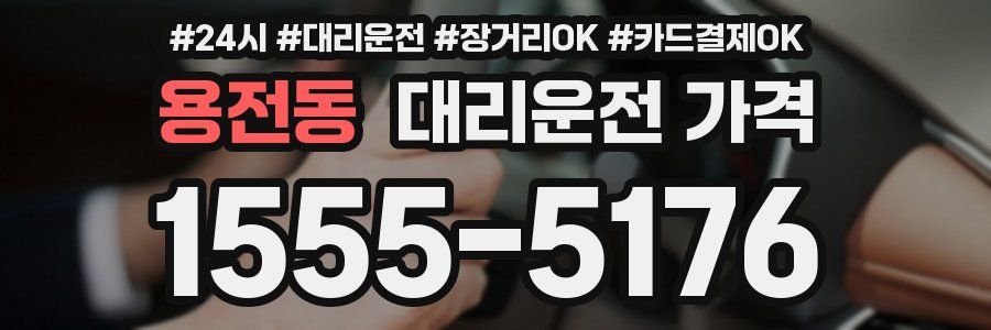 용전동 대리운전 가격