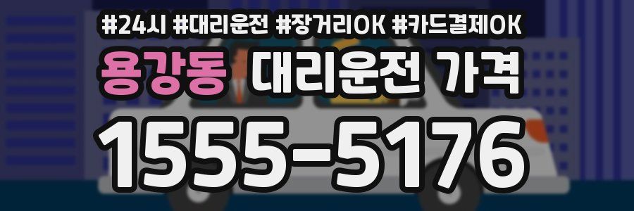 용강동 대리운전 가격