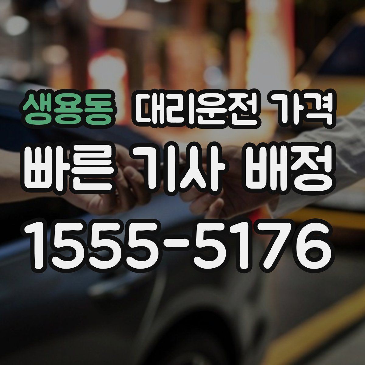 생용동 대리운전 가격 예상 금액을 빠르게 받는 질문