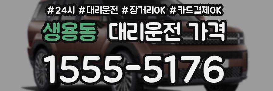 생용동 대리운전 가격