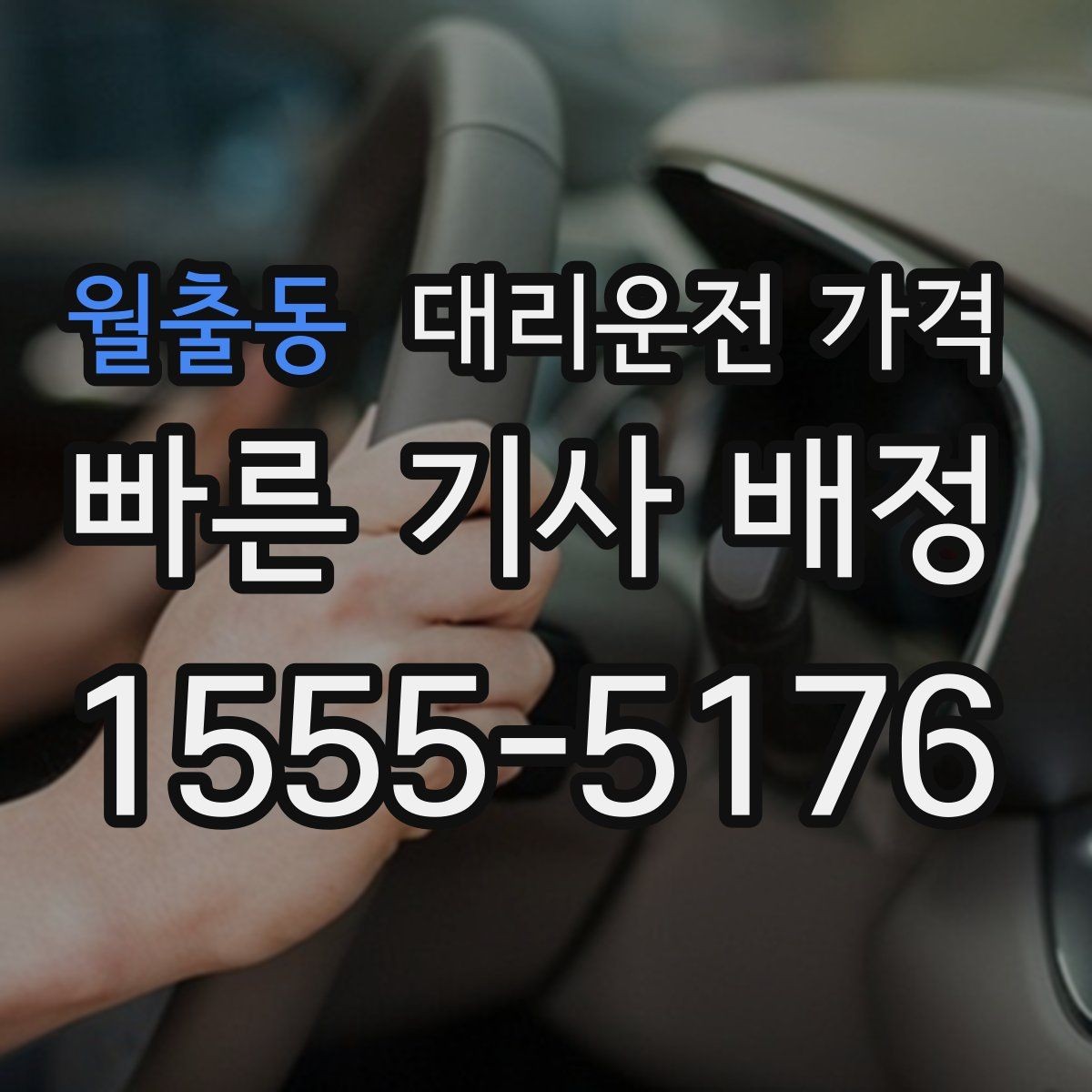 월출동 대리운전 가격 확인하면 결제까지 흐름이 단순해집니다