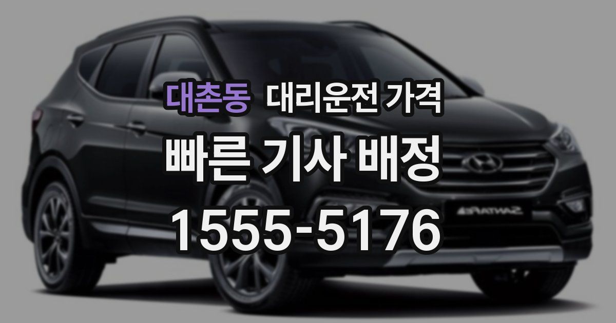 대촌동 대리운전 가격