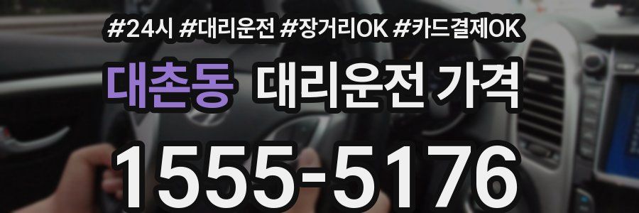 대촌동 대리운전 가격