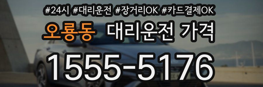 오룡동 대리운전 가격