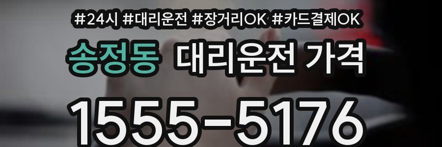 송정동 대리운전 가격