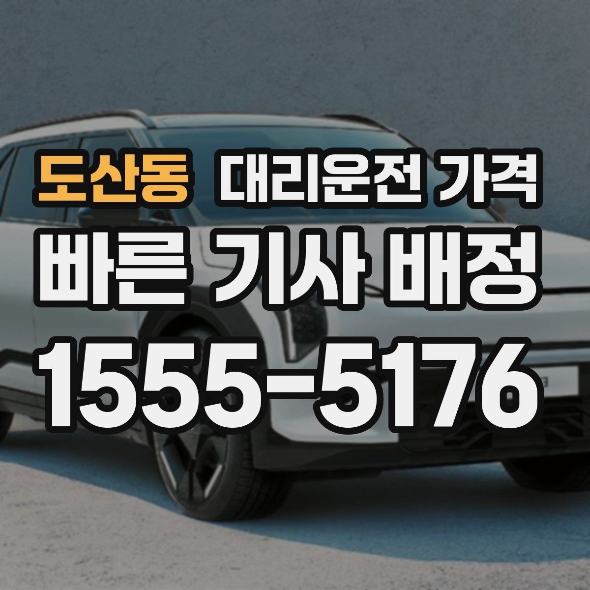 도산동 대리운전 가격 눈길 이동 전 확인하면 오해가 줄어요