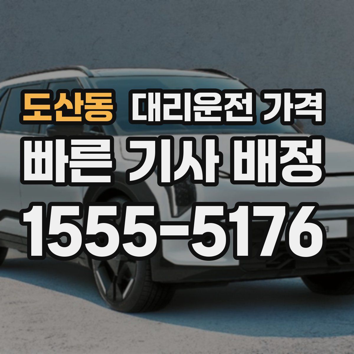 도산동 대리운전