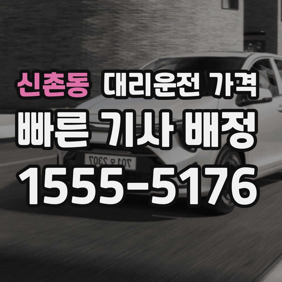 신촌동 대리운전