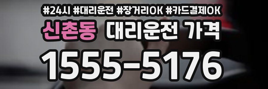 신촌동 대리운전 가격