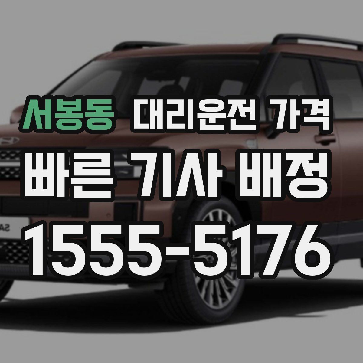 서봉동 대리운전 가격 팀 단위 분산 귀가를 준비하는 법