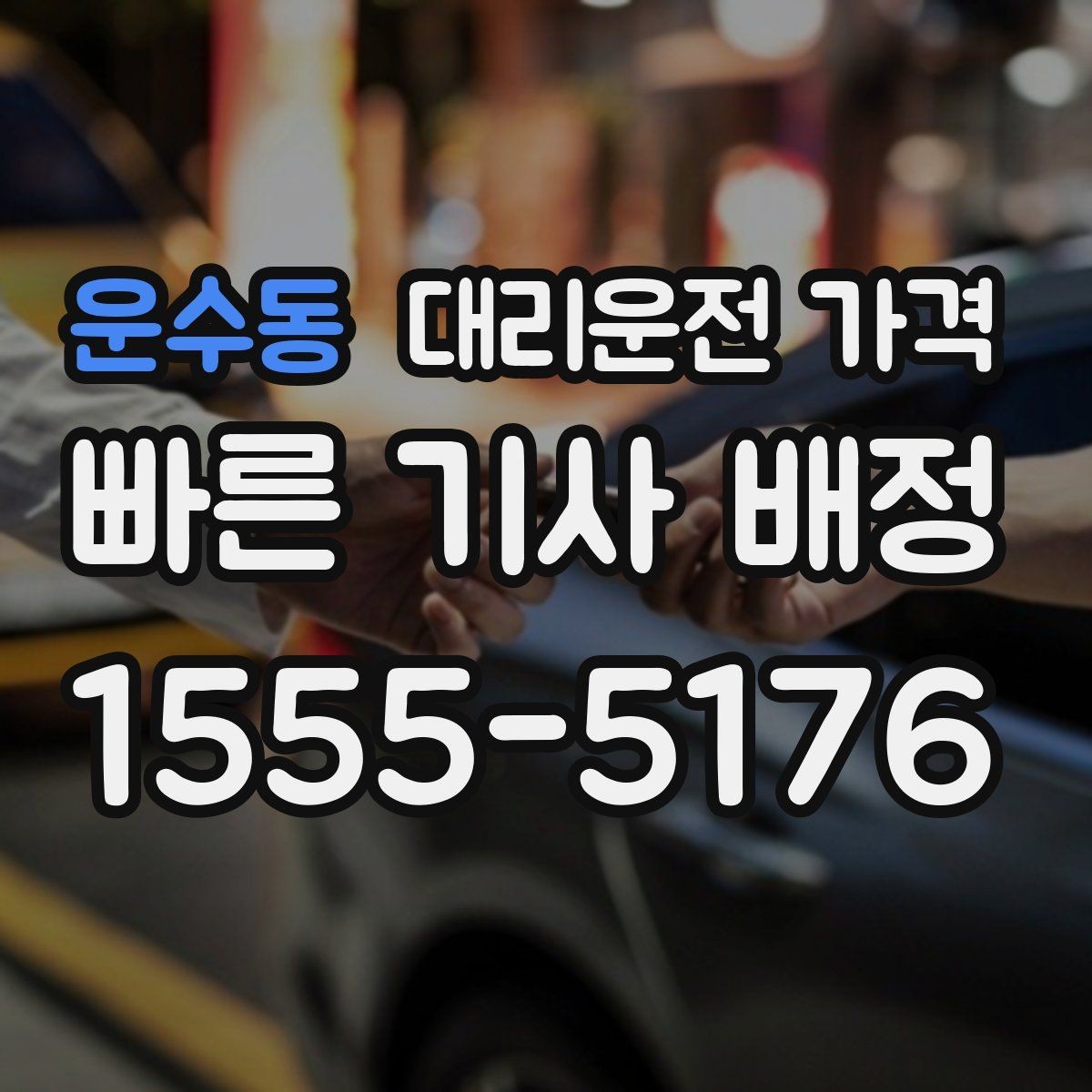 운수동 대리운전 가격 계산이 궁금한 분들을 위한 쉬운 기준