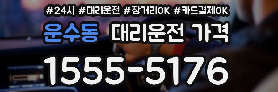 운수동 대리운전 가격