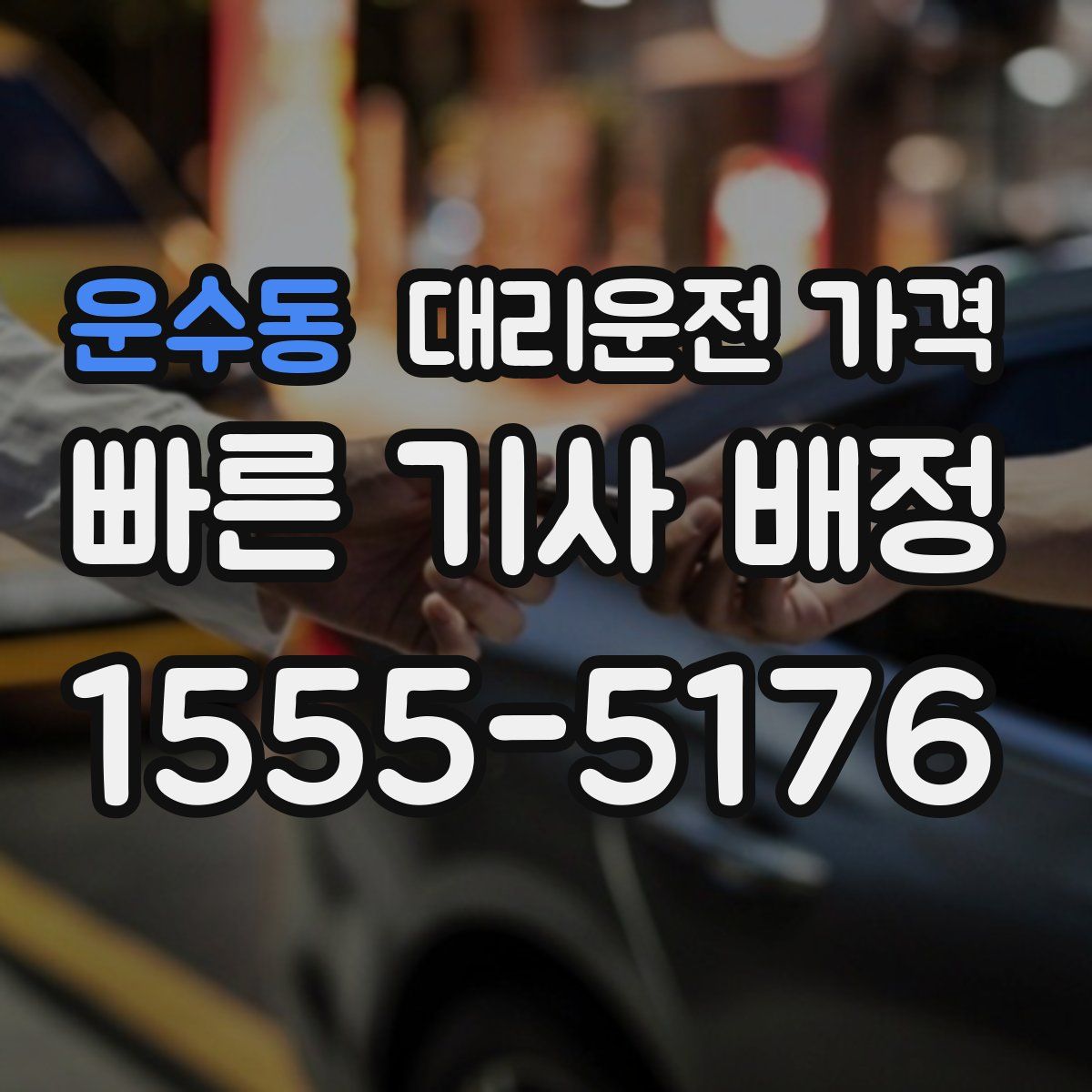 운수동 대리운전