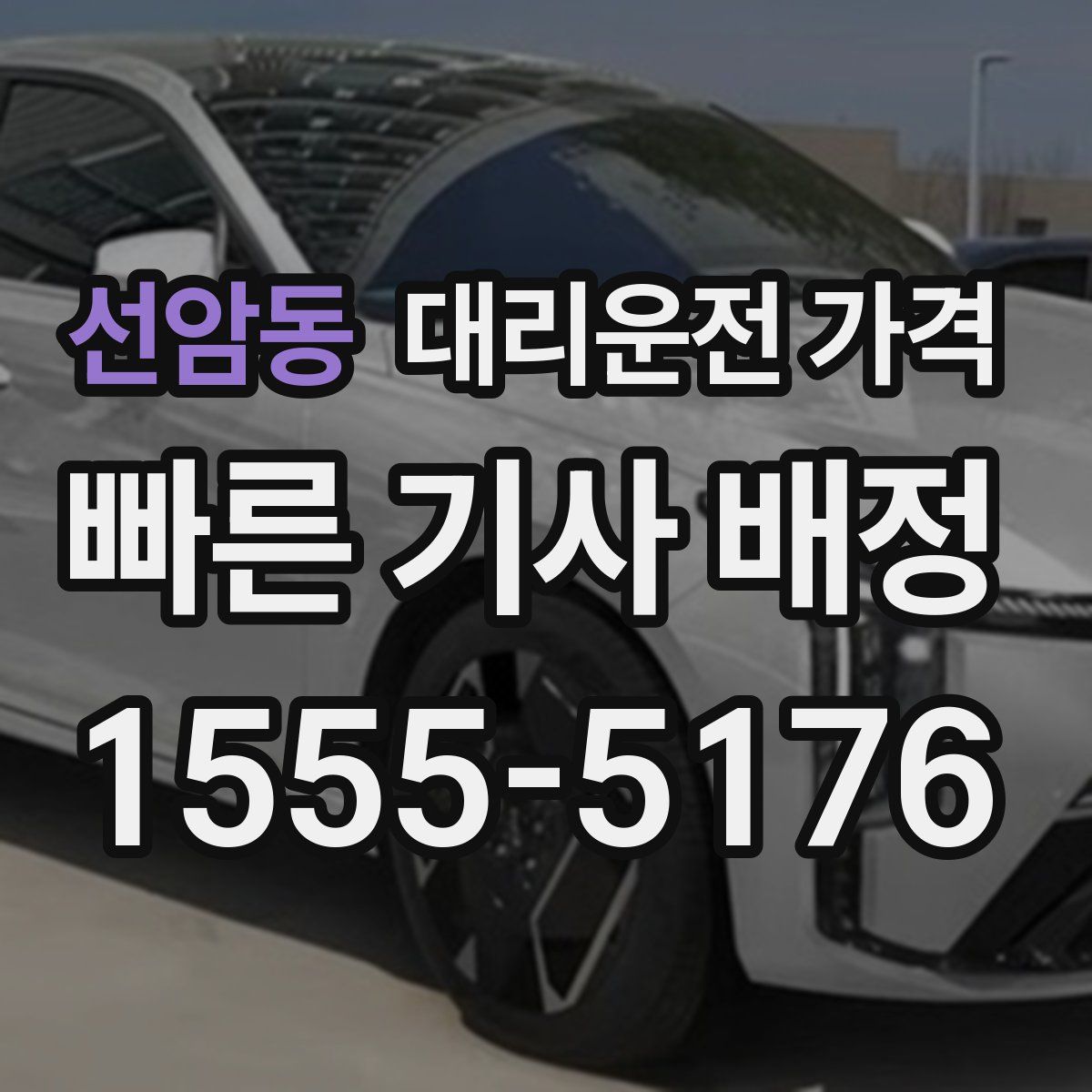 선암동 대리운전