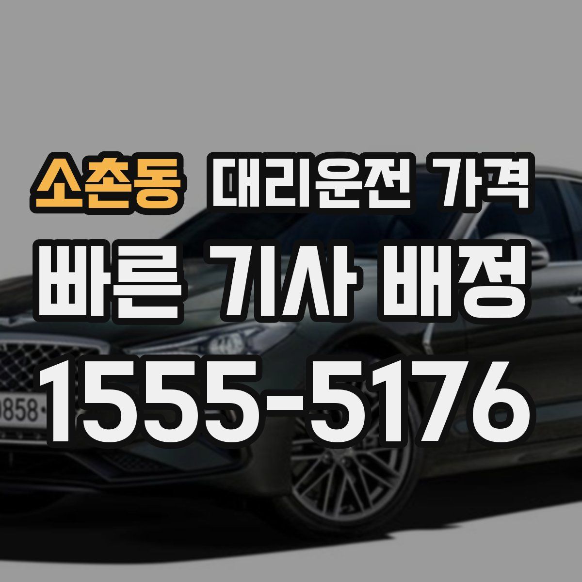 소촌동 대리운전