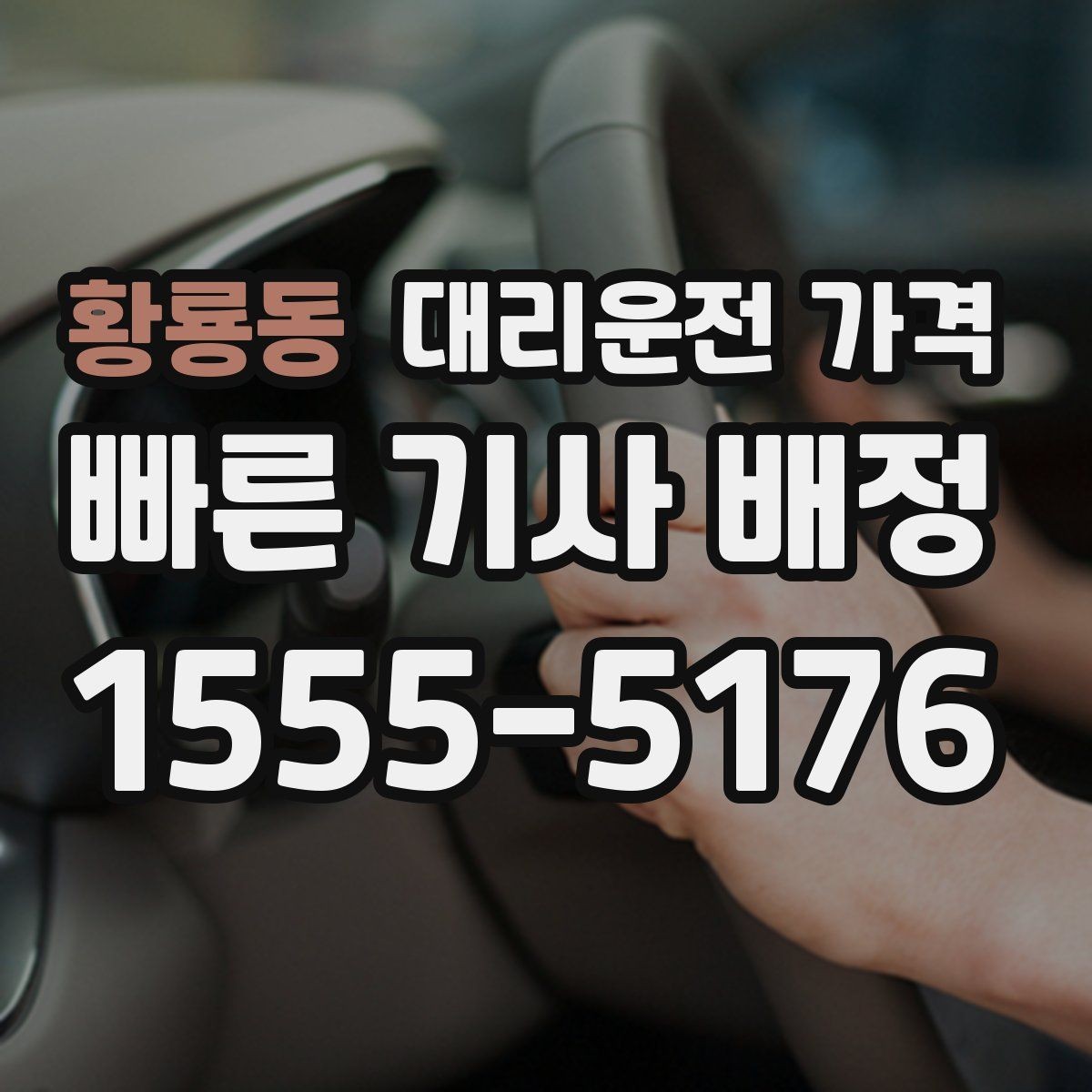 황룡동 대리운전 가격 장마철에 문의가 많은 이유
