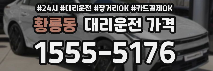 황룡동 대리운전 가격