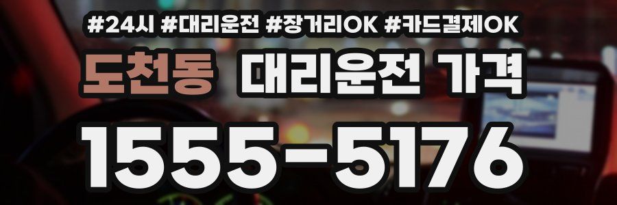 도천동 대리운전 가격
