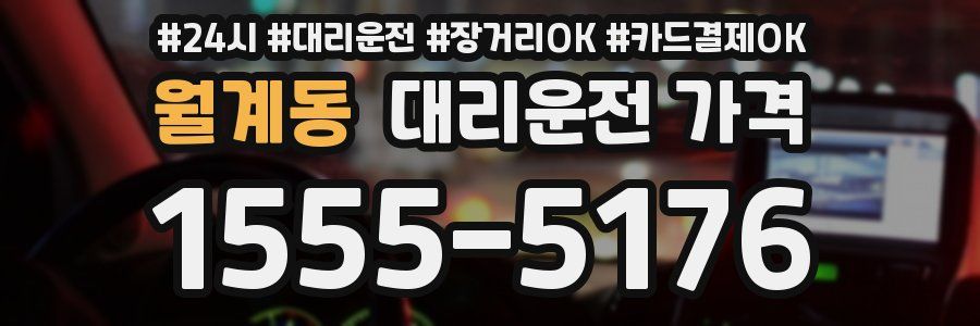 월계동 대리운전 가격