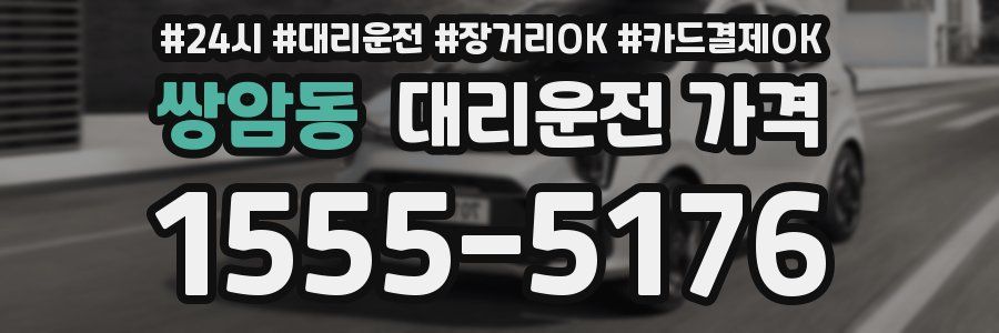 쌍암동 대리운전 가격
