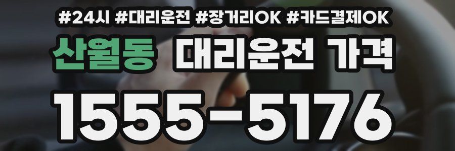 산월동 대리운전 가격