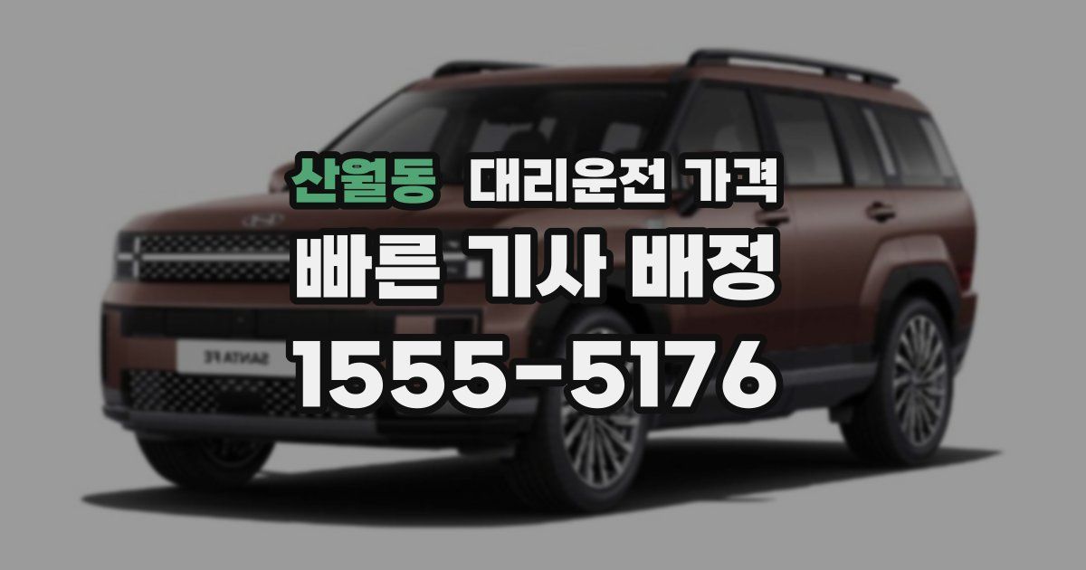 산월동 대리운전 가격