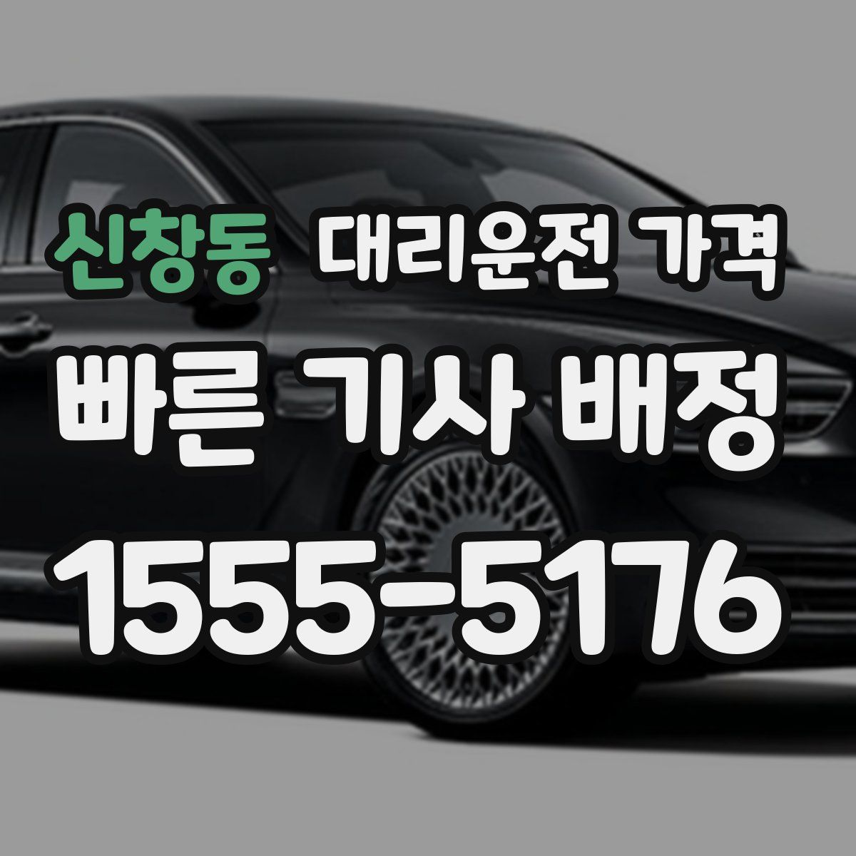 신창동 대리운전