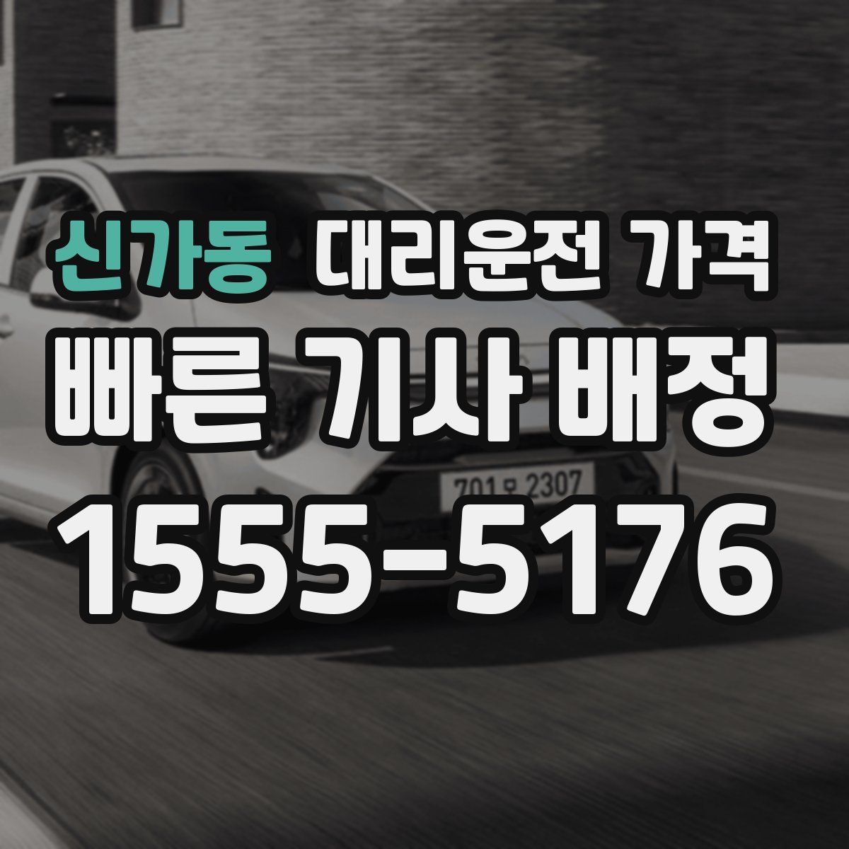 신가동 대리운전