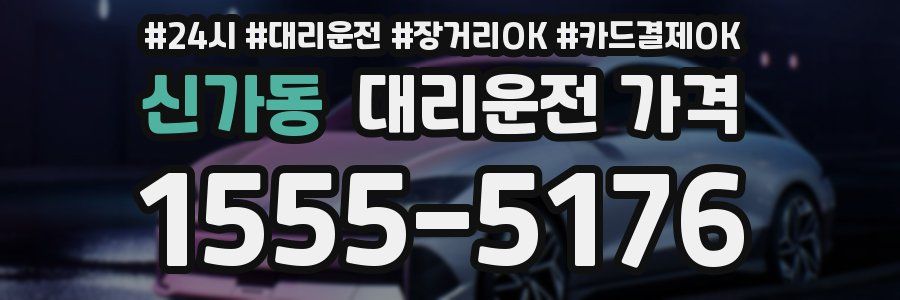 신가동 대리운전 가격