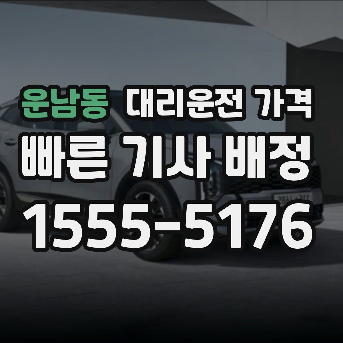 운남동 대리운전 가격 안내를 깔끔히 마무리하는 확인 멘트
