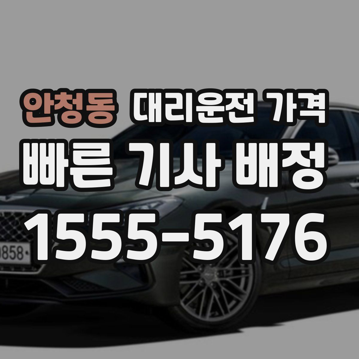 안청동 대리운전